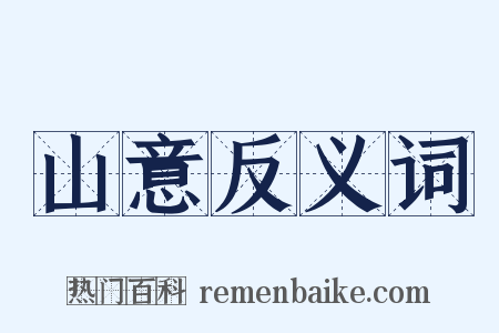 山意反义词是什么意思的图片
